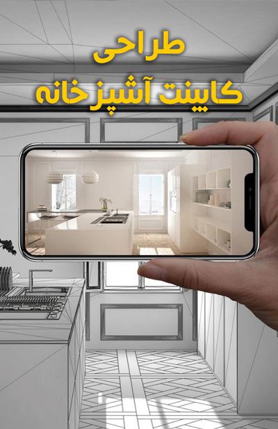 طراحی سه بعدی کابینت آشپزخانه